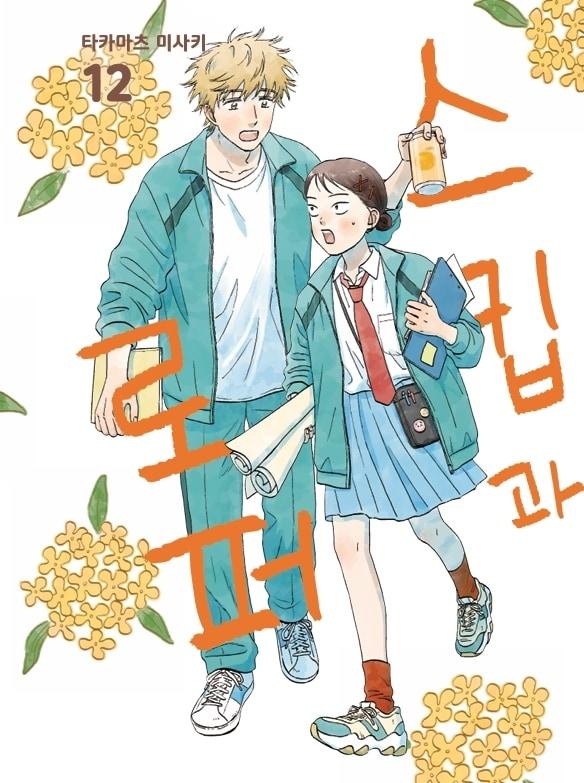 본문 이미지 - 네이버시리즈 &#39;스킵과 로퍼&#39; 단행본 12권 표지 이미지 &#40;네이버웹툰 제공&#41;