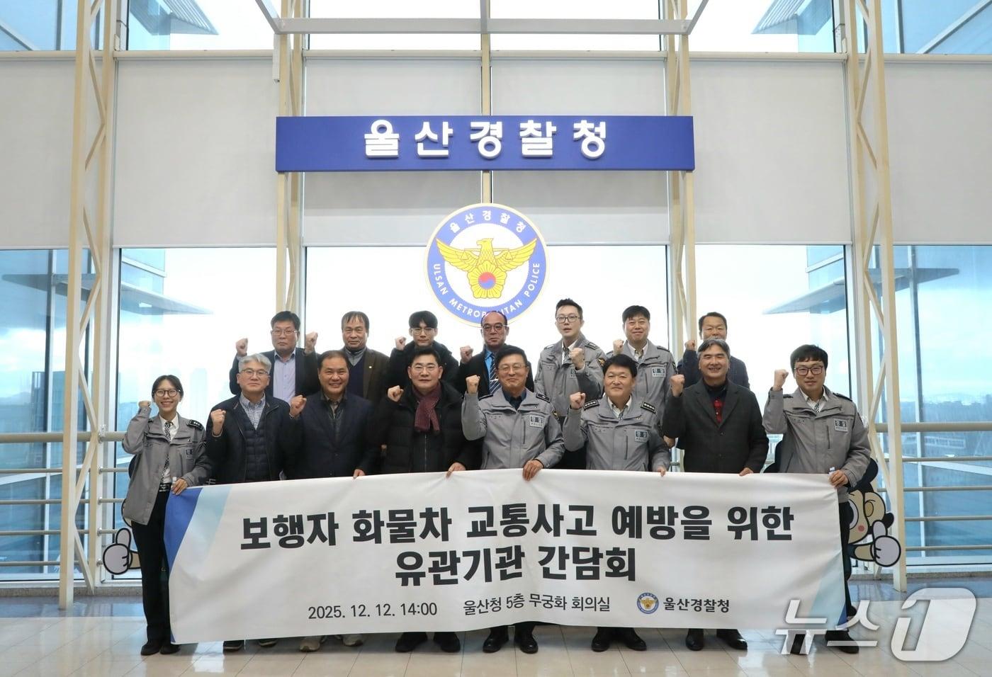 울산경찰청은 12일 경찰청사에서 보행자·화물차 교통사고 예방 논의를 위한 간담회를 열었다.&#40;울산경찰청 제공. 재판매 및 DB금지&#41;/뉴스1