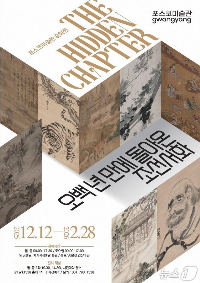 본문 이미지 - 포스코미술관 광양, 특별전 포스터. &#40;광양제철소 제공. 재판매 및 DB금지&#41;