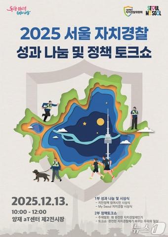 본문 이미지 - &#40;서울시 자치경찰위원회 제공&#41;  