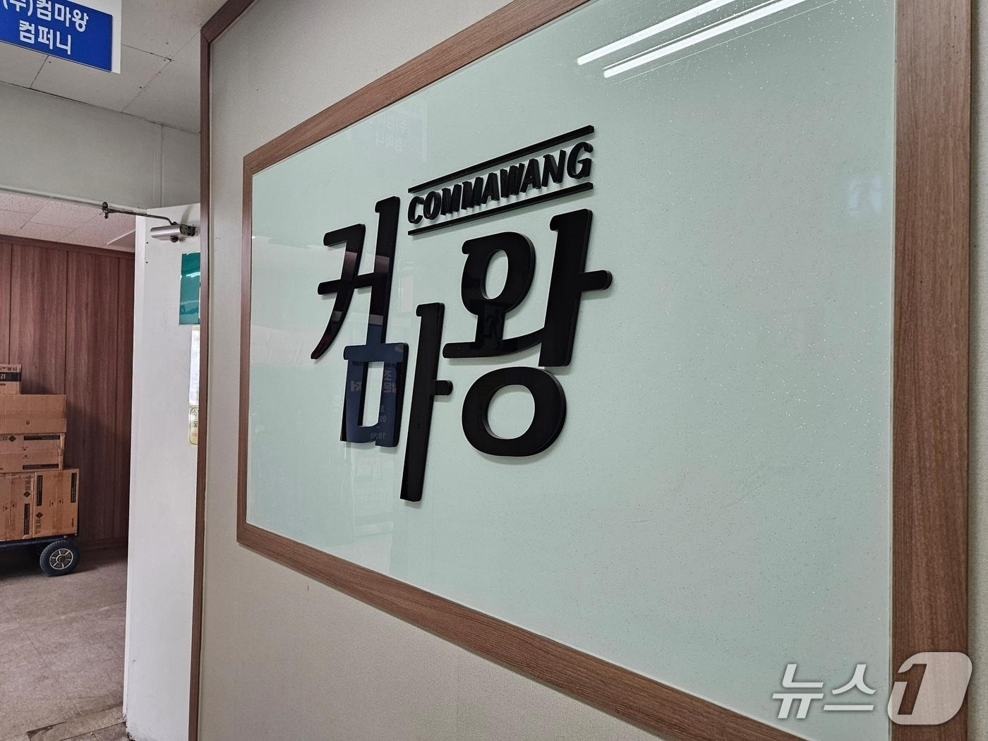 본문 이미지 - 조립PC 전문업체 '컴마왕'