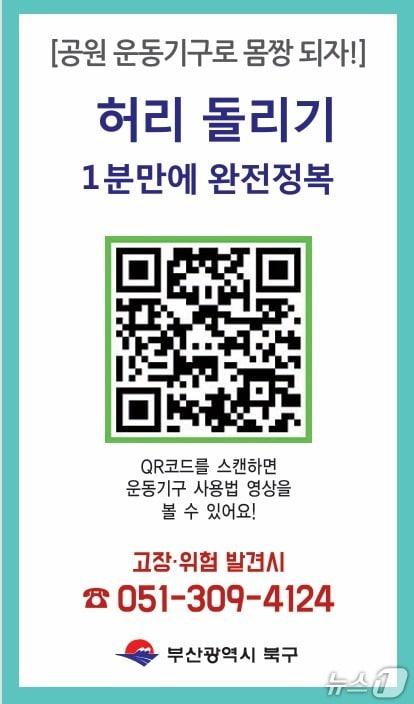 본문 이미지 - 부산 북구 야외운동기구 사용법 숏폼 영상 QR 코드. &#40;부산 북구 제공. 재판매 및 DB 금지&#41;