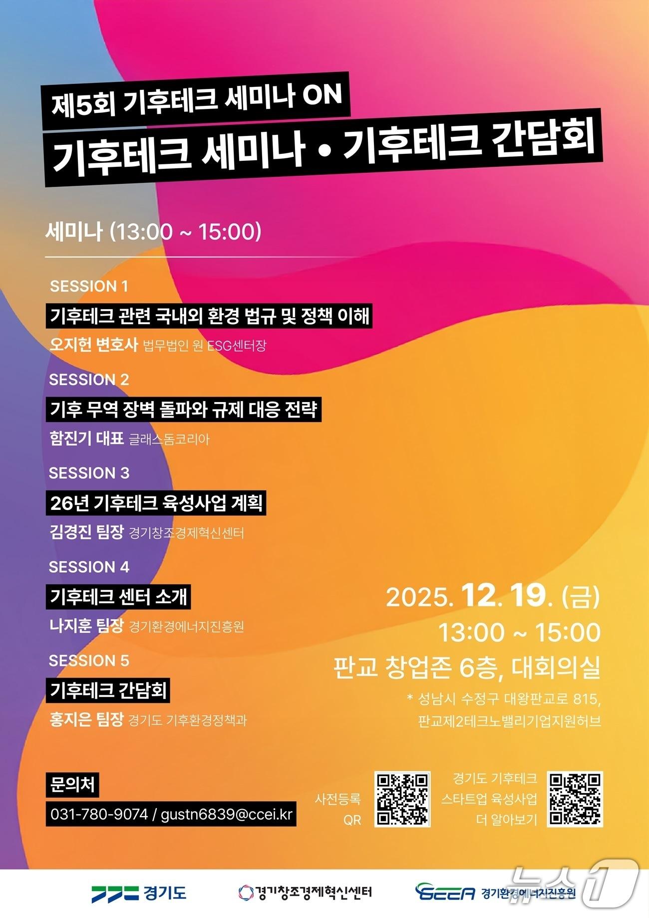 본문 이미지 - 기후테크 세미나·간담회 포스터.&#40;경기도 제공. 재판매 및 DB금지&#41;