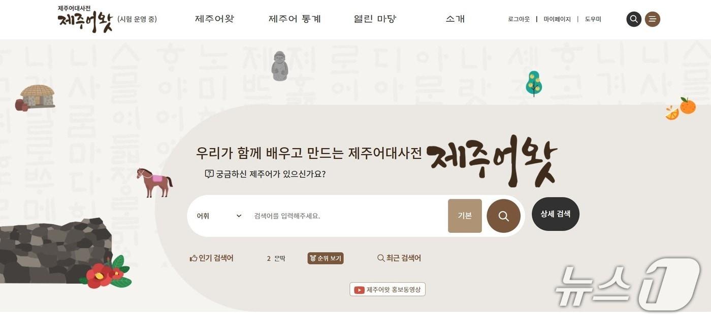 제주어 웹사전 &#39;제주어왓&#39;.