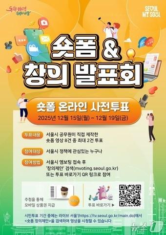 본문 이미지 - 2025년 시정홍보 숏폼 온라인 투표.&#40;서울시 제공&#41;