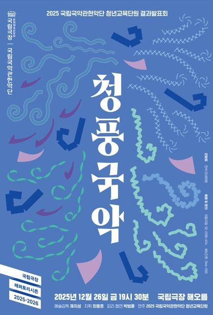 본문 이미지 - 국립국악관현악단 &#39;청풍국악&#39; 포스터&#40;국립극장 제공&#41;