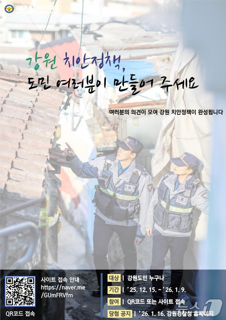 본문 이미지 - 치안정책 온라인 조사 홍보 포스터.&#40;강원경찰청 제공. 재판매 및 DB금지&#41;/뉴스1