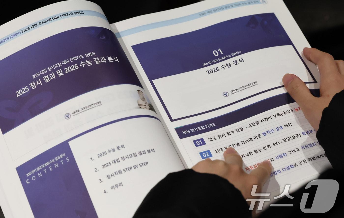 본문 이미지 - 13일 오전 서울 성북구 고려대 인촌기념관에서 열린 서울시교육청 2026 대입 정시모집 대비 진학설명회를 찾은 수험생 학부모가 입시 설명 자료를 살펴보고 있다. 2025.12.13 ⓒ 뉴스1 장수영 기자