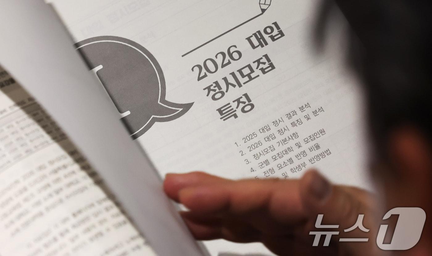 13일 오전 서울 성북구 고려대 인촌기념관에서 열린 서울시교육청 2026 대입 정시모집 대비 진학설명회를 찾은 수험생 학부모가 입시 설명 자료를 살펴보고 있다. 2025.12.13/뉴스1 ⓒ News1 장수영 기자