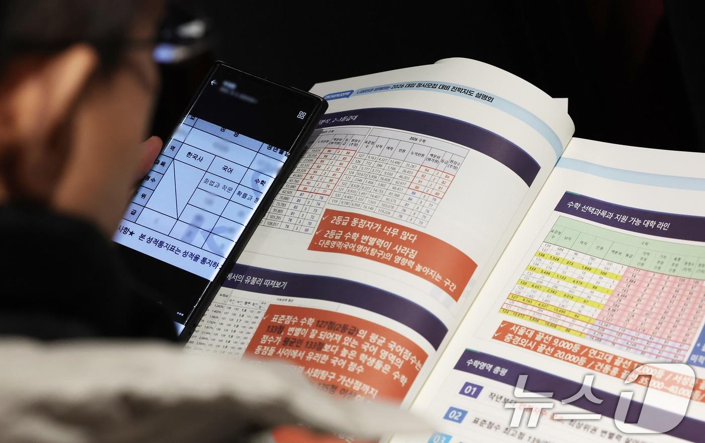 서울시교육청 2026 대입 정시모집 진학설명회를 찾은 학부모가 입시 자료를 살펴보고 있다. /뉴스1 ⓒ News1 장수영 기자