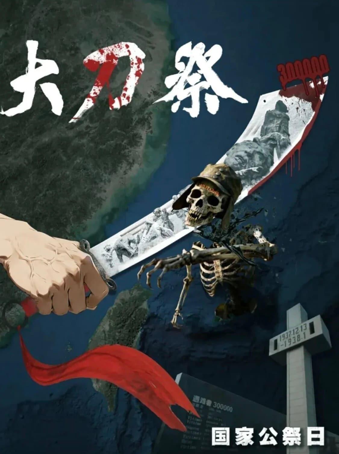 본문 이미지 - 중국 인민해방군 동부전구가 난징대학살 88주년인 13일 위챗 계정에 공개한 포스터. (사진=위챗 갈무리)