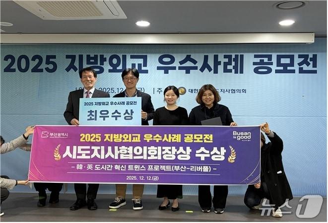 본문 이미지 - &#39;2025 지방외교 우수사례 공모전&#39; 최우수상 수상 모습.&#40;부산시 제공. 재판매 및 DB금지&#41;