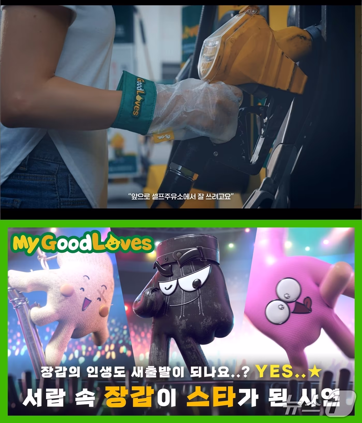 본문 이미지 - S-OIL GoodLOVES 캠페인 시즌1, 2 이미지(에쓰오일 제공)