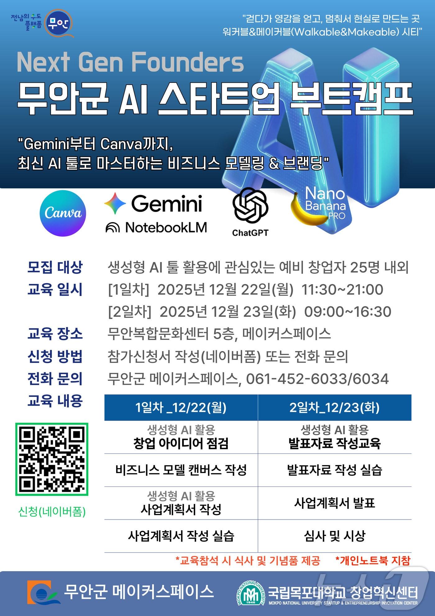 본문 이미지 - 무안군 AI스타트업 부트캠프 참가자 모집 &#40;무안군 제공. 재판매 및 DB금지&#41; /뉴스1 