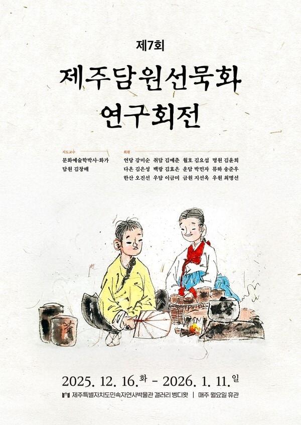 본문 이미지 - 제주담원선묵화연구회가 일곱번째 회원전을 연다./뉴스1 