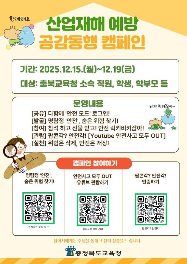 본문 이미지 - 산업재해 예방 공감동행 캠페인 포스터.&#40;충북교육청. 재판매 및 DB금지&#41;/뉴스1