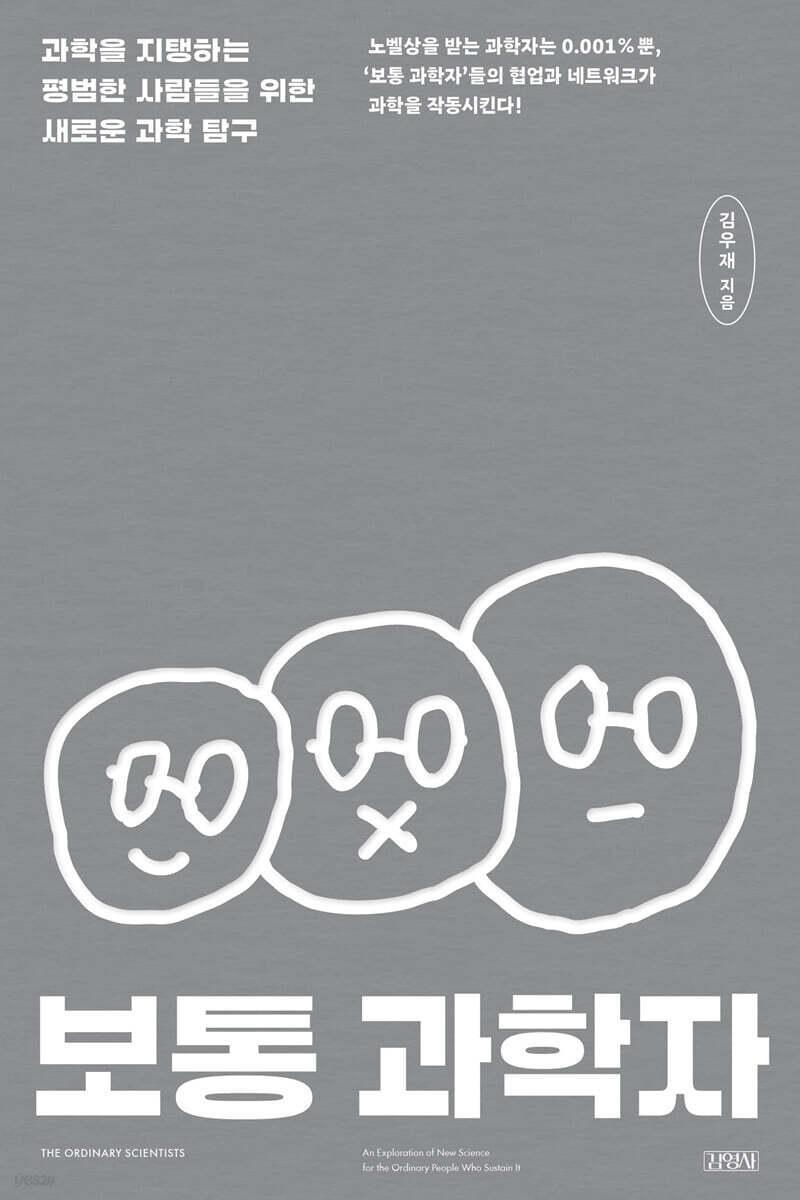 본문 이미지 - [신간] '보통 과학자'