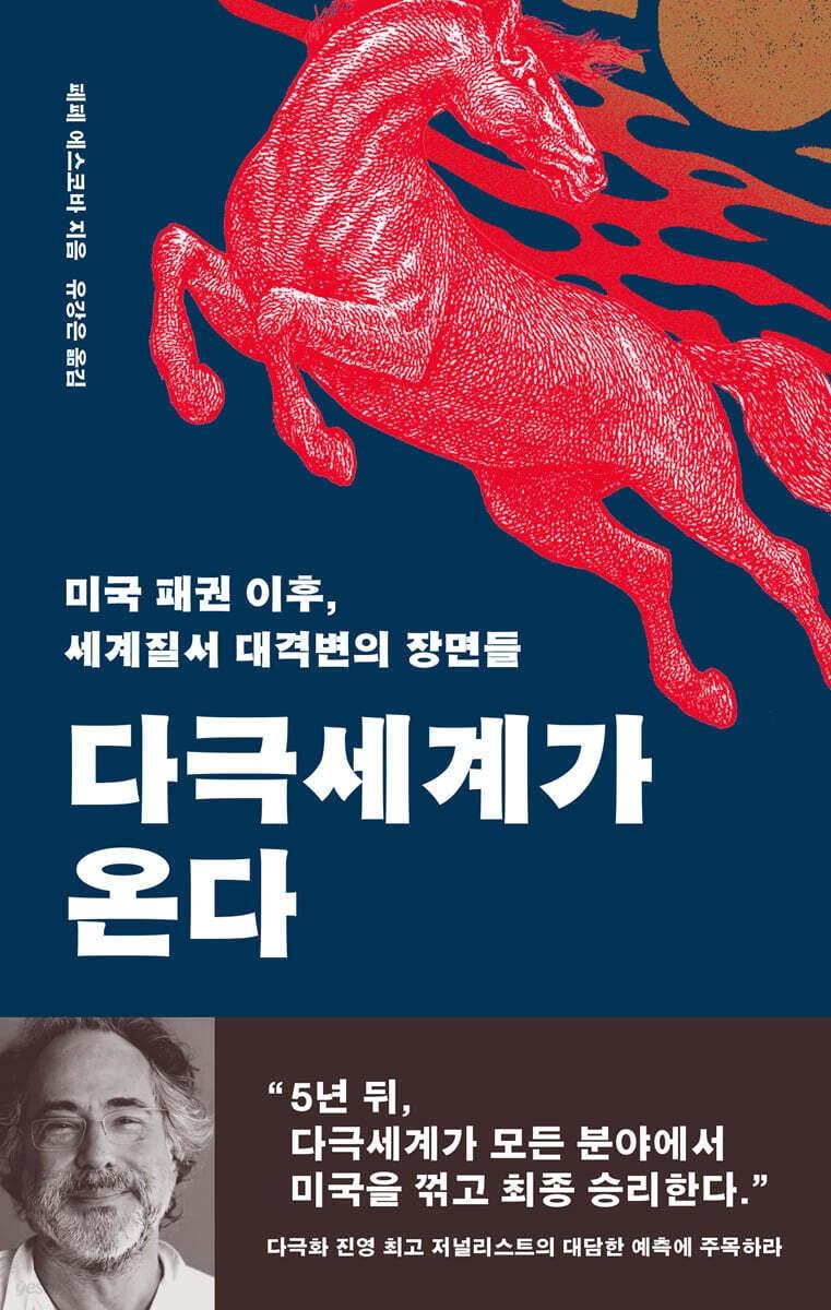 본문 이미지 - [신간] '다극세계가 온다'
