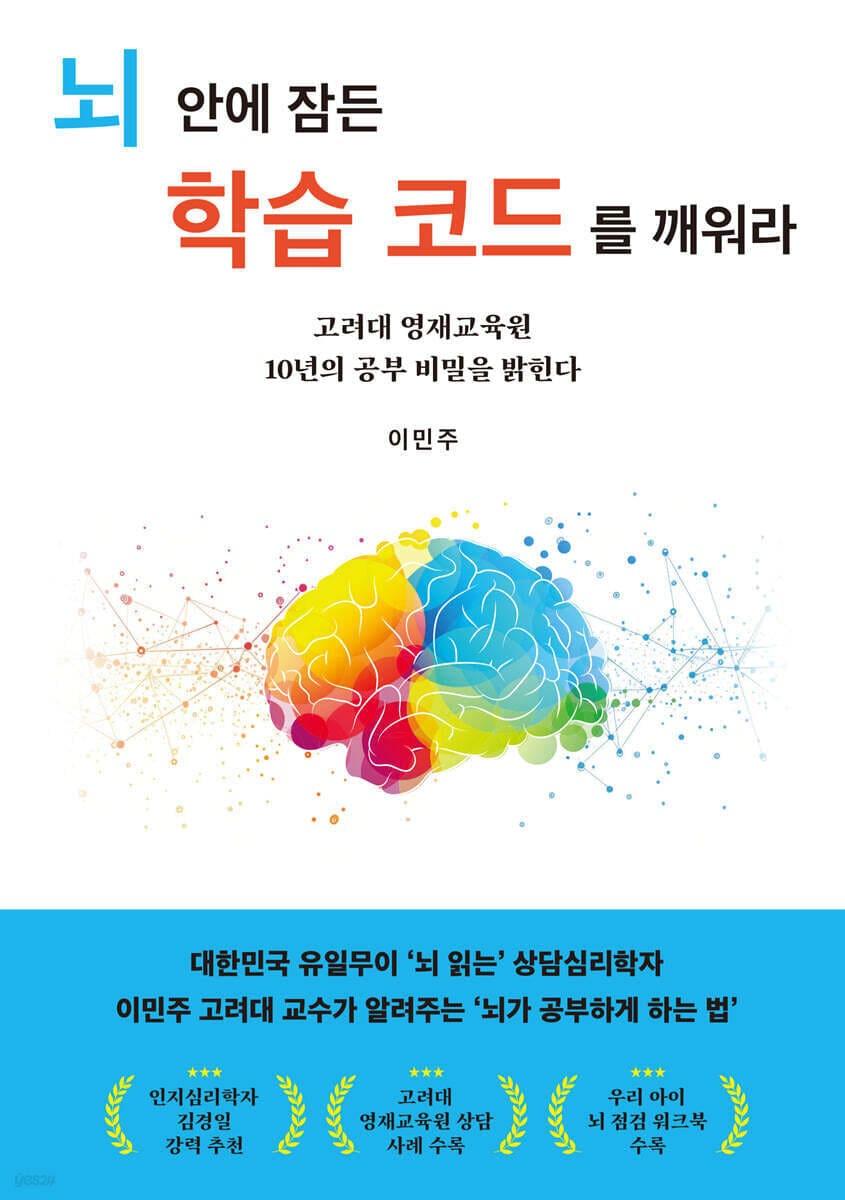 본문 이미지 - [신간] '뇌 안에 잠든 학습 코드를 깨워라'