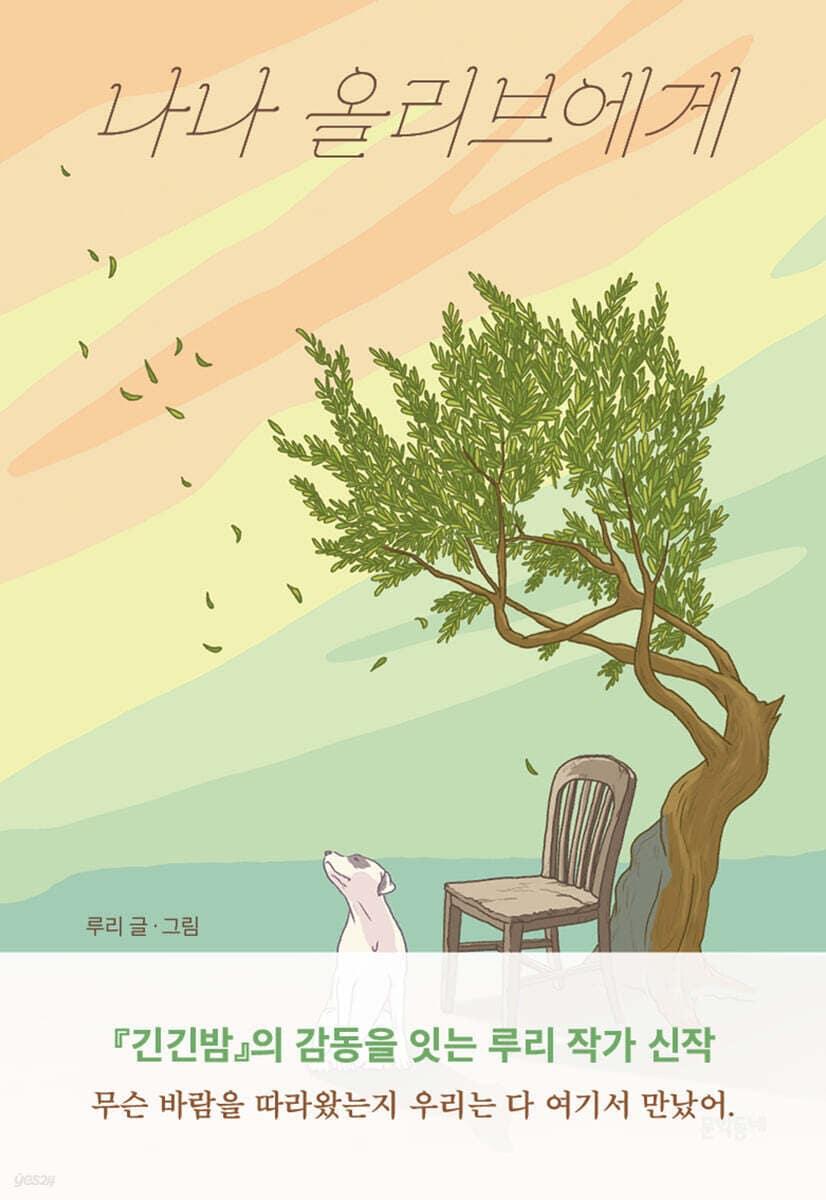 본문 이미지 - [신간] '나나 올리브에게'