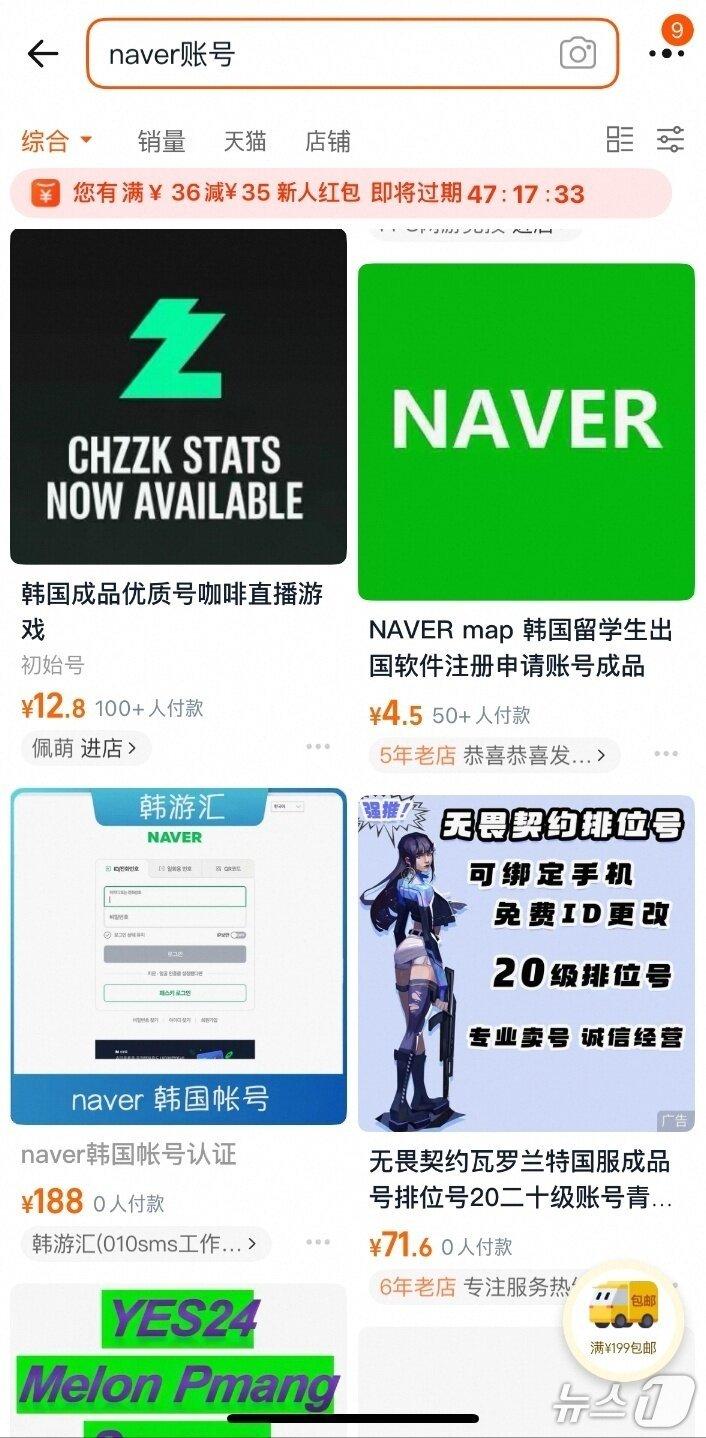 본문 이미지 - 네이버 개인 계정이 중국 온라인몰 타오바오에서 판매되고 있는 모습 (타오바오 캡처)