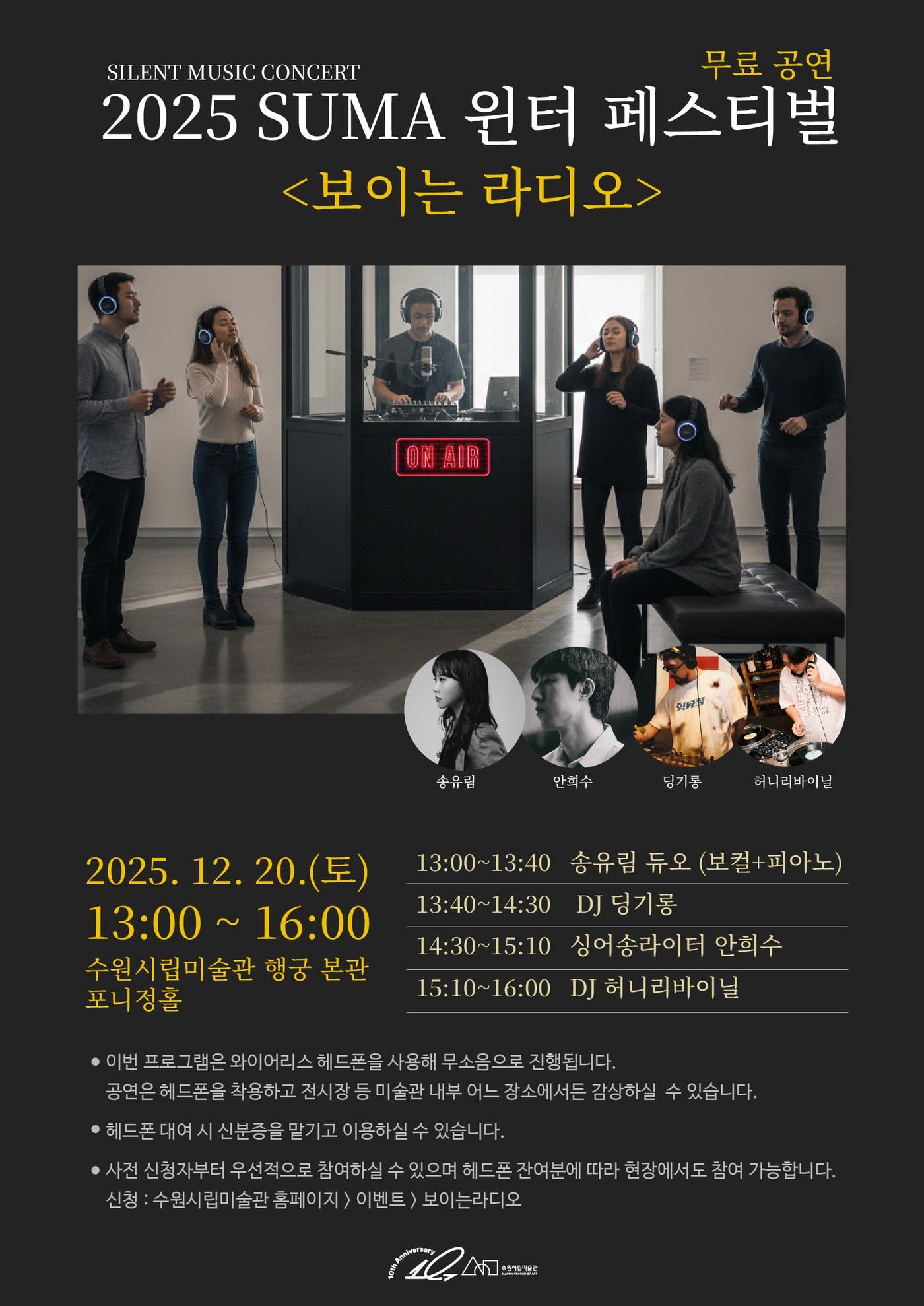 본문 이미지 - 1220 SUMA 윈터페스티벌 보이는 라디오 포스터 (수원시립미술관 제공)