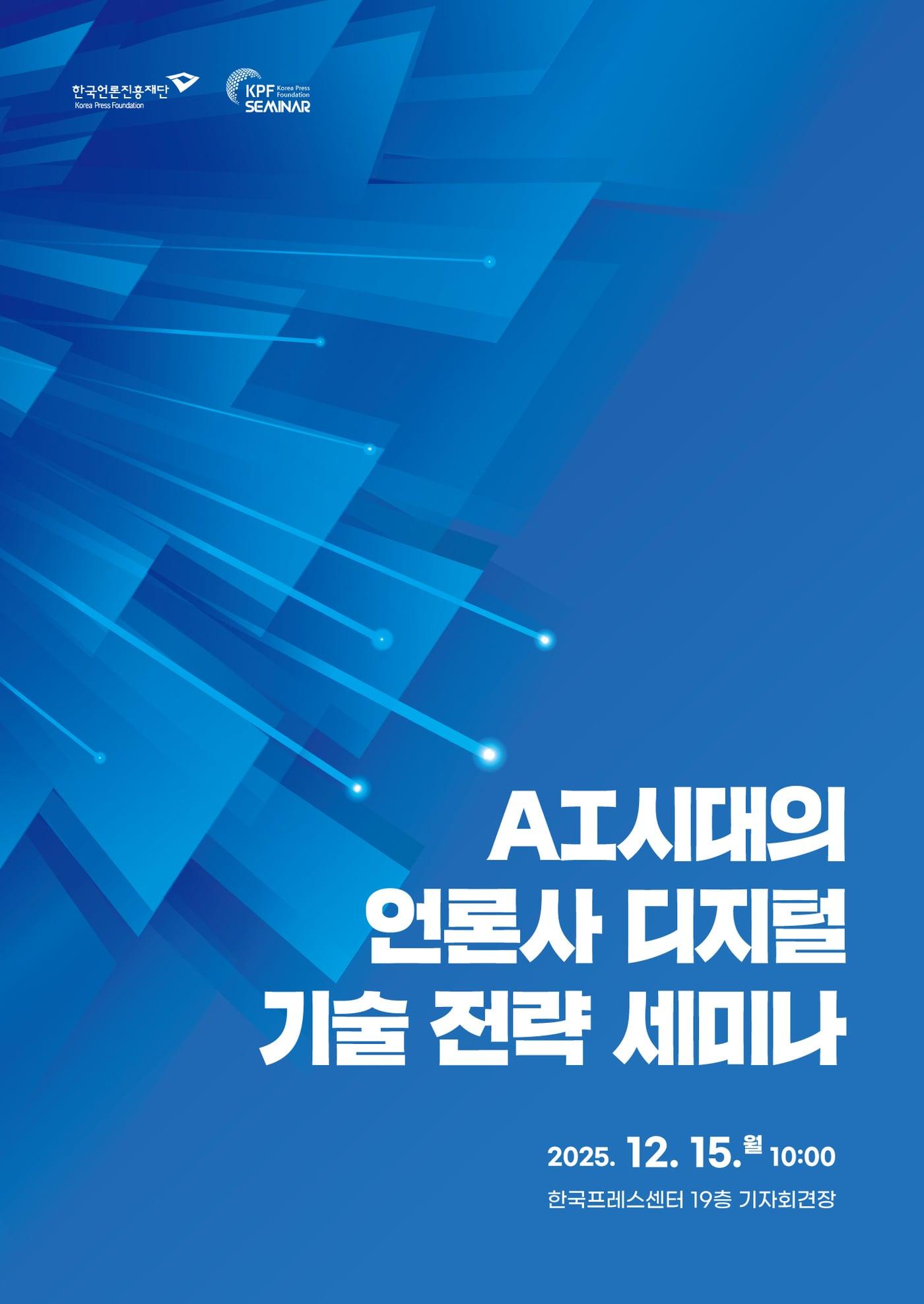 본문 이미지 - 'AI 시대 언론사 디지털 기술 전략 세미나' 포스터 (언론진흥재단 제)