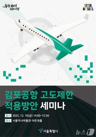 본문 이미지 - '김포공항 고도제한 적용방안' 세미나 포스터.(서울시 제공)
