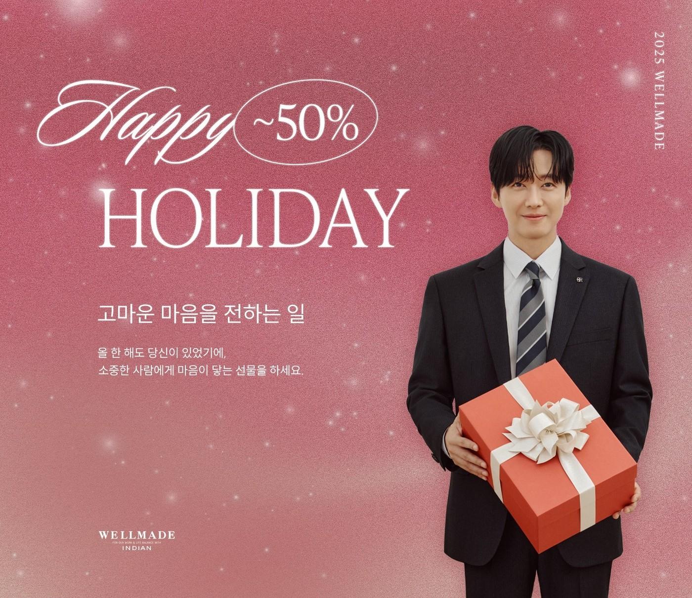 본문 이미지 - 웰메이드(WELLMADE)는 선물 수요가 많은 연말연시를 맞아 겨울철 필수 아이템을 한자리에 모은 '연말 감사 선물 기획전'을 진행한다(웰메이드제공)