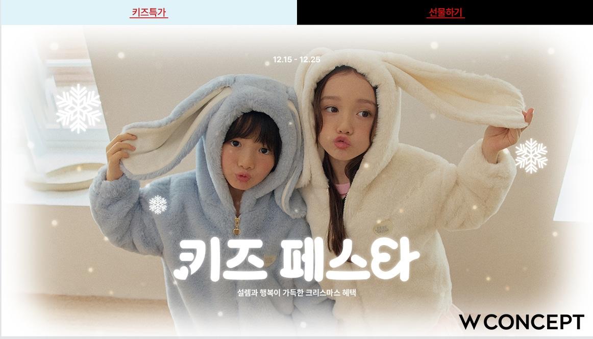 본문 이미지 - W컨셉은 연말 결산 키즈 행사를 연다.(W컨셉제공)