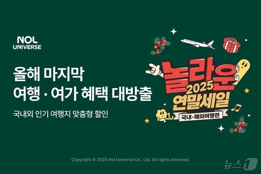 본문 이미지 - 놀라운 2025 연말세일(놀유니버스 제공)