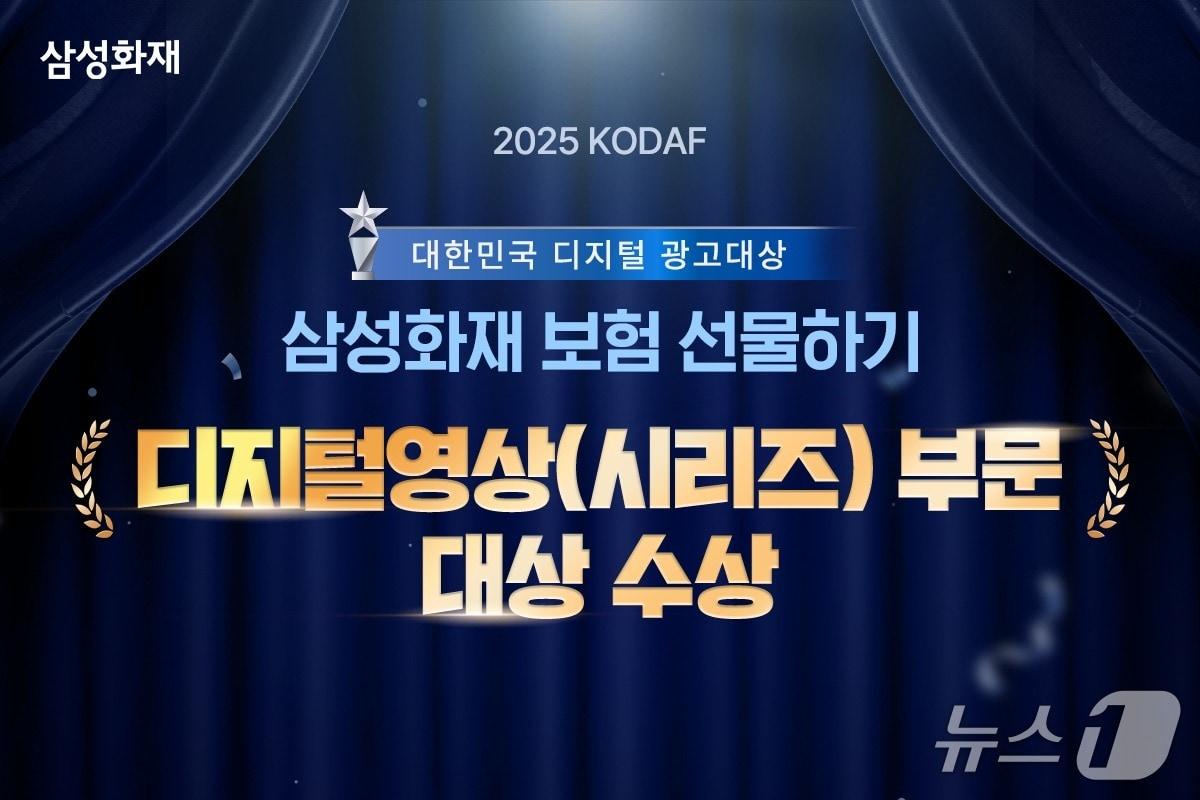 본문 이미지 - 삼성화재 '보험 선물하기', '2025 대한민국 디지털 광고 대상' 수상/사진제공=삼성화재