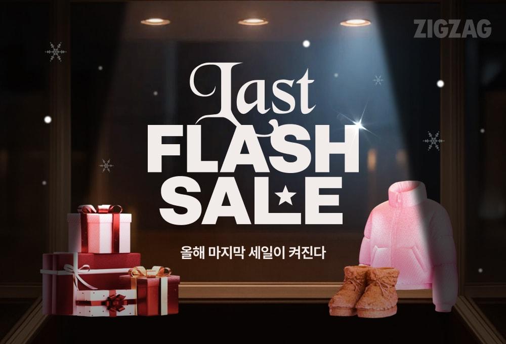 본문 이미지 - 지그재그는 올해 마지막 대규모 프로모션 연말 플래시 세일을 29일까지 2주간 진행한다.(지그재그제공)
