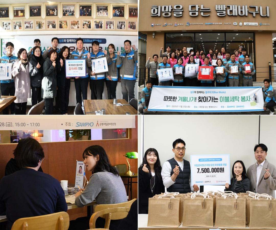 본문 이미지 - 삼표그룹이 창립기념일을 기념해 지난 2주간 전 계열사 임직원이 참여하는 릴레이 사회공헌 캠페인 '블루위크'를 성황리에 마무리했다(삼표그룹 제공). ⓒ 뉴스1