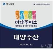 본문 이미지 - 경북도가 15일 수산물의 신뢰성 확보와 브랜드 마케팅 강화를 위한 인증브랜드 ‘바다주이소’ 사용 참여 기업 6곳을 선정했다.(경북도 제공. 재판매 및 DB금지)/뉴스1