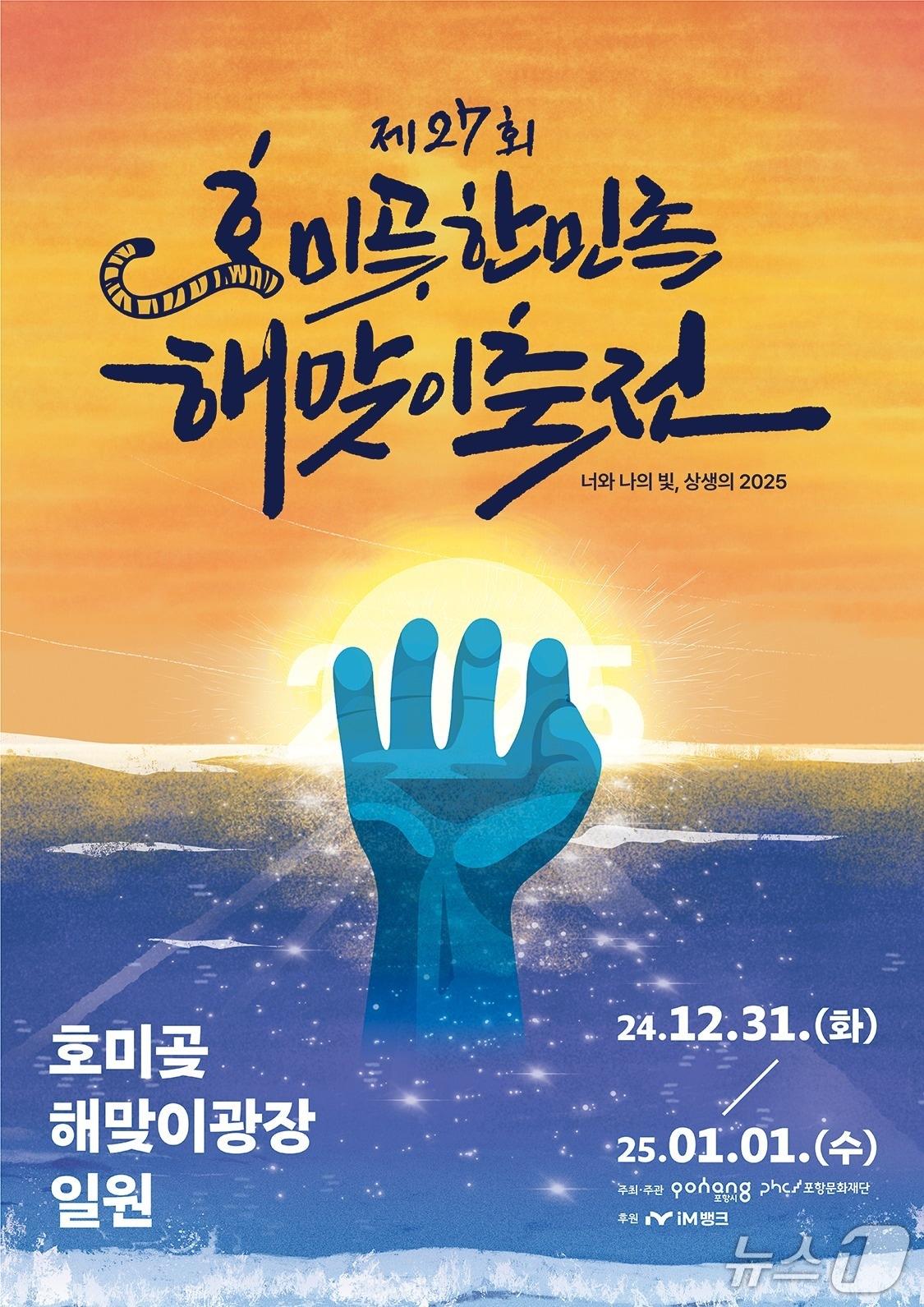 본문 이미지 -  2026년 병오년 첫날 포항시 남구 호미곶 해맞이광장에서 한민족 해맞이 축전 행사가 열린다. (뉴스1 자료, 재판매 및 금지) 2025.12.15/뉴스1