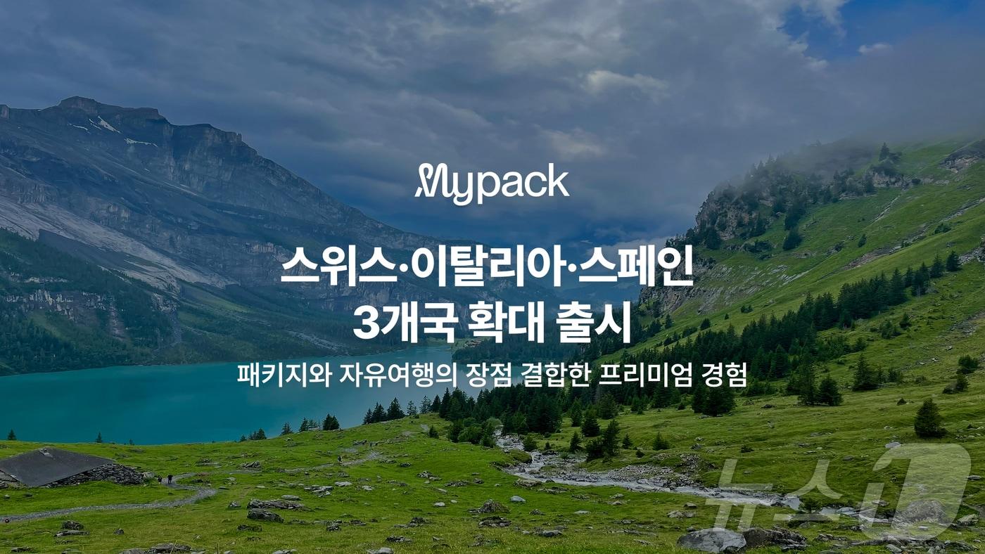 자유여행 패키지 '마이팩'마이리얼트립 제공)