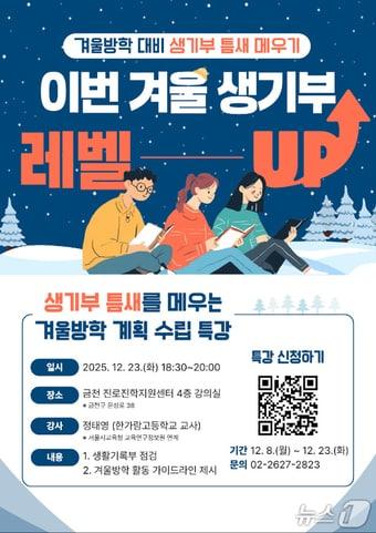 본문 이미지 - 겨울방학 생활기록부 점검 특강 개최.(금천구 제공)