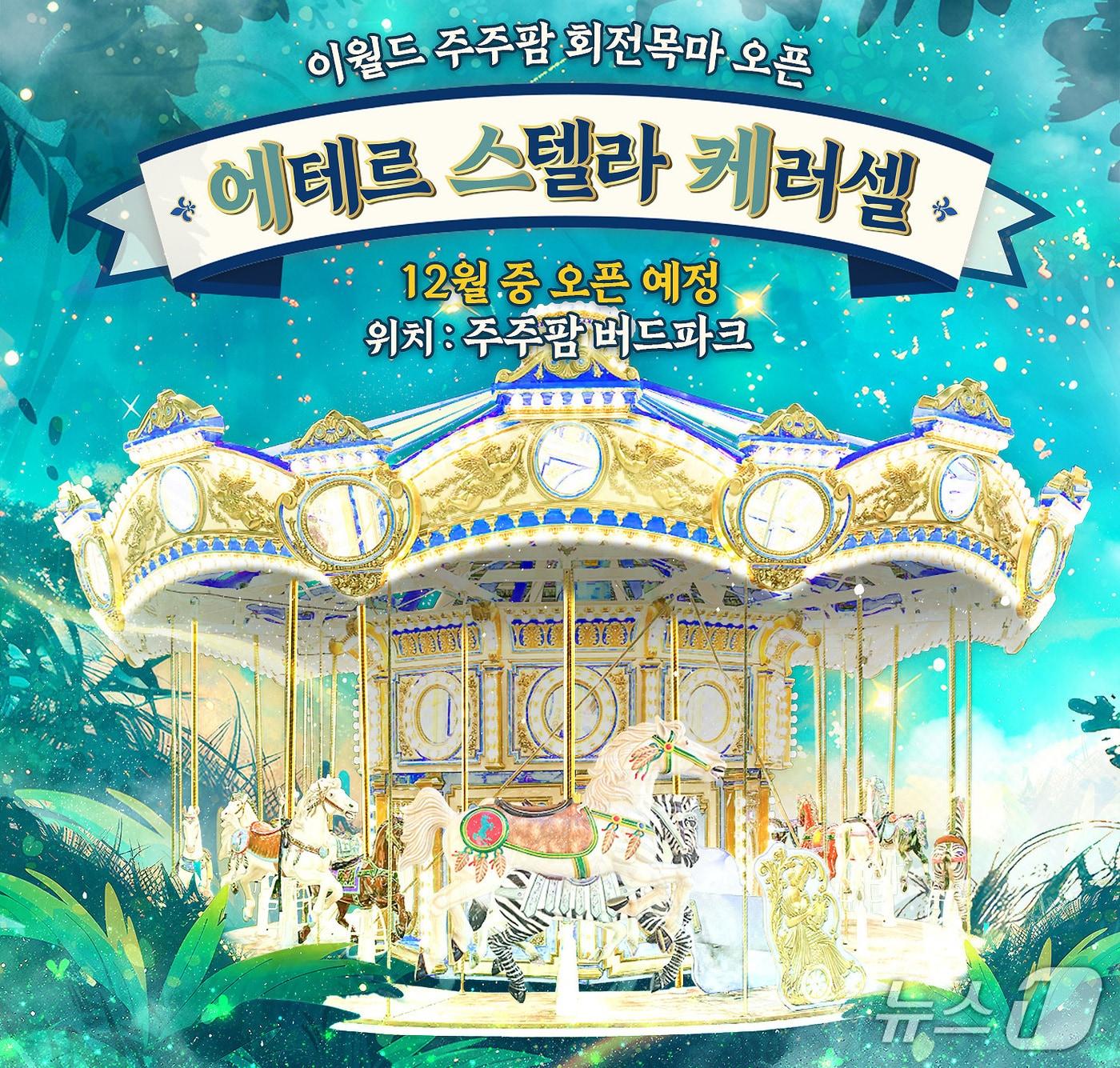 본문 이미지 - 대구 이월드가 오는 24일 선보이는 놀이기구 '주주팜 회전목마' 이미지. (이월드 제공. 재판매 및 DB금지)