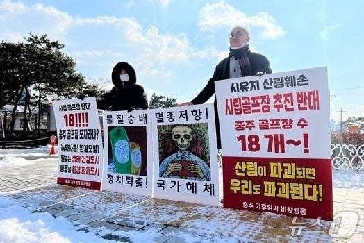 본문 이미지 -  충주 기후위기 비상행동 시립골프장 추진 반대 집회.(자료사진)/뉴스1