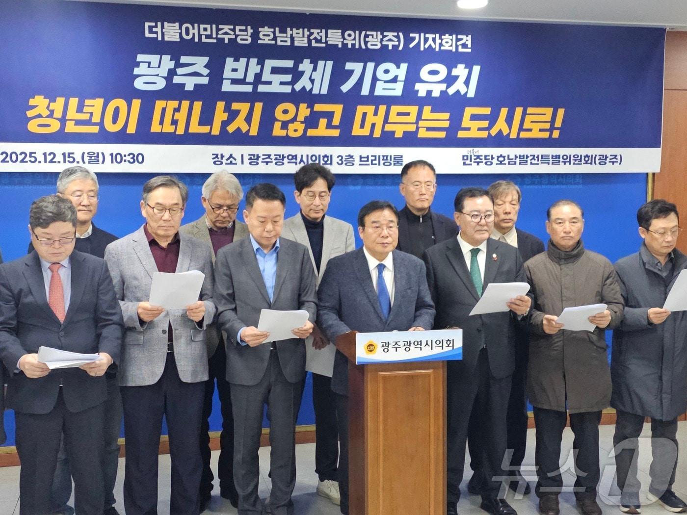 본문 이미지 - 더불어민주당 호남발전특별위원회가 15일 오전 광주시의회에서 기자회견을 갖고 반도체 기업 유치를 강조하고 있다. ⓒ News1 서충섭 기자