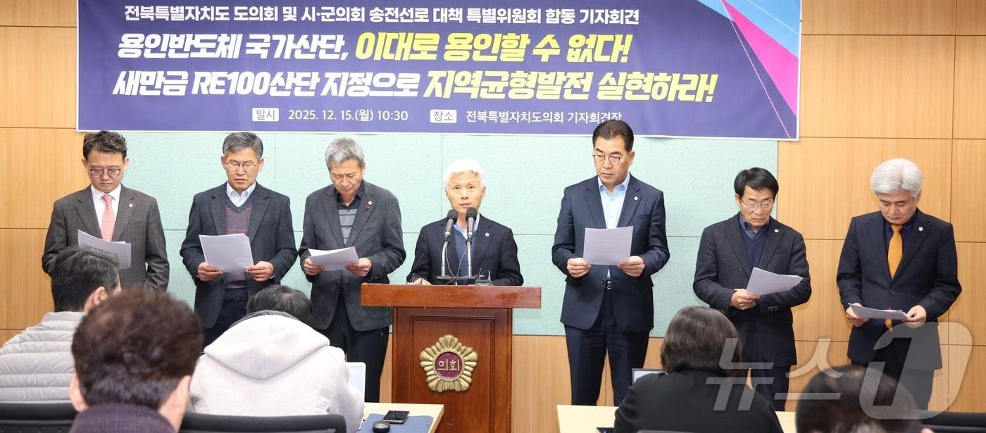 전북특별자치도 도의회 및 시·군의회 송전선로 대책 특별위원회 관계자들이 15일 전북 전주시 전북특별자치도의회에서 합동 기자회견을 열고 용인 반도체 국가산단 및 송전탑 건설 재검토를 촉구하고 있다. 2025.12.15/뉴스1 ⓒ News1 유경석 기자