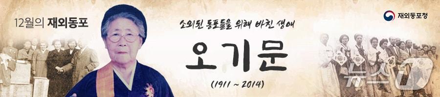 본문 이미지 -  고(故) 오기문 전 재일대한부인회장.  (재외동포청 제공)
