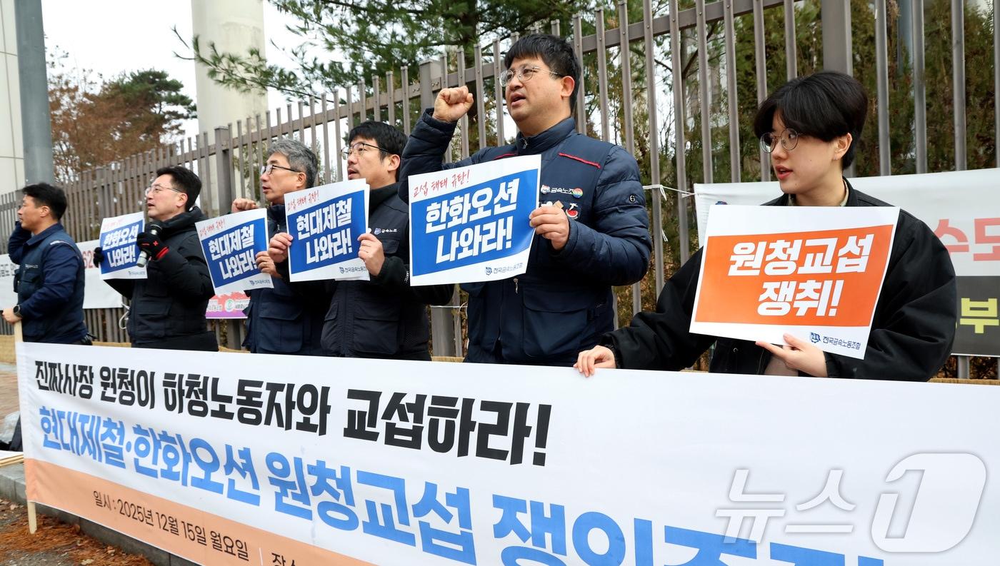 본문 이미지 - 전국금속노동조합 현대제철·한화오션 비정규직지회와 거제통영고성조선하청지회 조합원들이 15일 오전 세종시 고용노동부 앞에서 쟁의조정 돌입 기자회견을 열고, 현대제철과 한화오션 원청의 즉각적인 교섭으로 노동자의 처우 개선을 요구하며 중앙노동위에 쟁의조정 신청서를 제출했다. 2025.12.15 ⓒ 뉴스1 김기남 기자