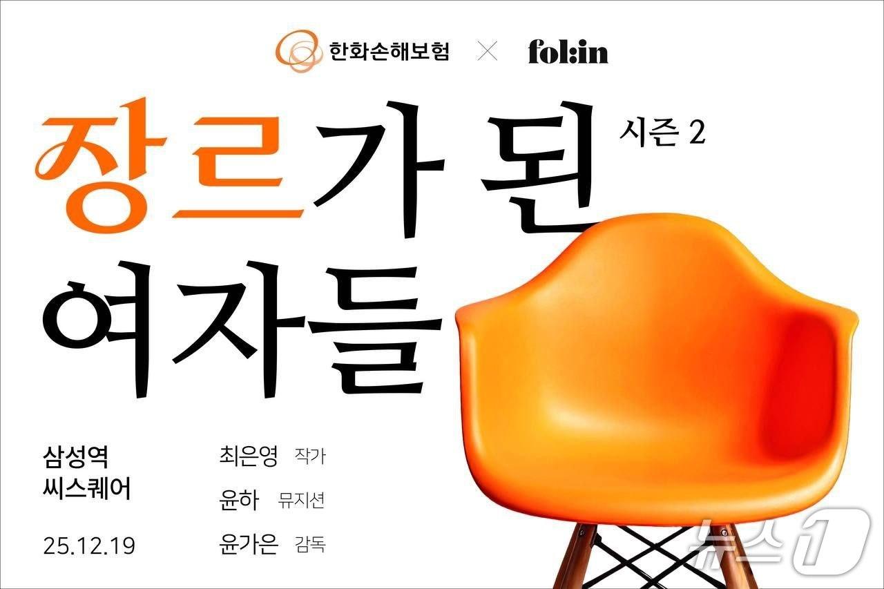 본문 이미지 - 한화손해보험, 장르가 된 여자들 시즌2 개최/사진제공=한화손해보험