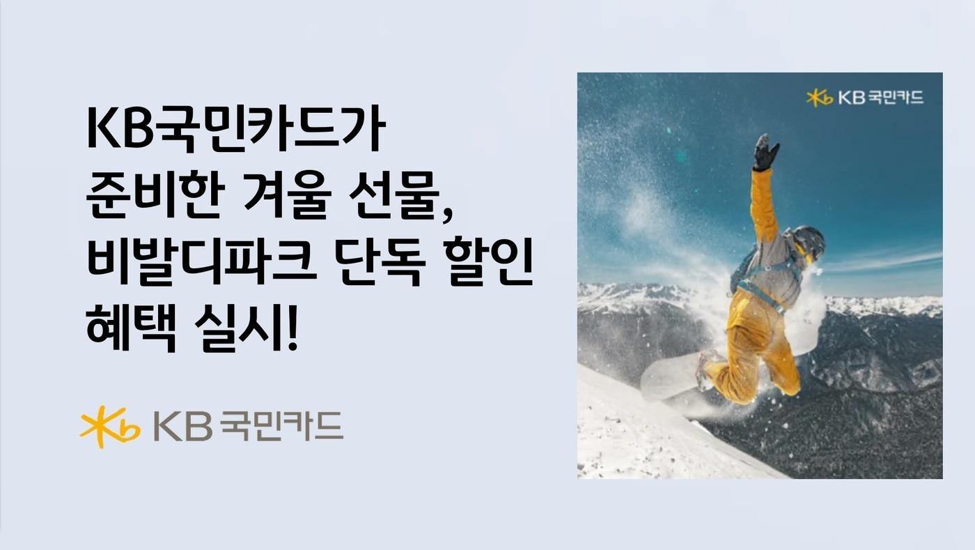 KB국민카드는 '비발디파크 윈터 페스티벌' 단독 특별 할인 이벤트를 진행한다고 밝혔다.(KB국민카드 제공)