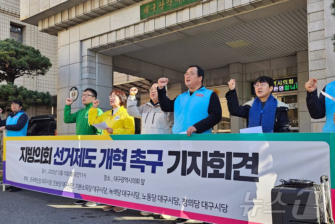 조국혁신당·진보당·기본소득당·녹색당·노동당·정의당 대구시당 등 대구지역 진보 성향 6개 야당이 15일 대구시의회 앞에서 기자회견을 열고 비례성 강화 등의 내용이 포함된 지방의회 선거제도 개혁을 촉구하고 있다. (사진은 기사 내용과 무관함) 2025.12.15/뉴스1 ⓒ News1 남승렬 기자