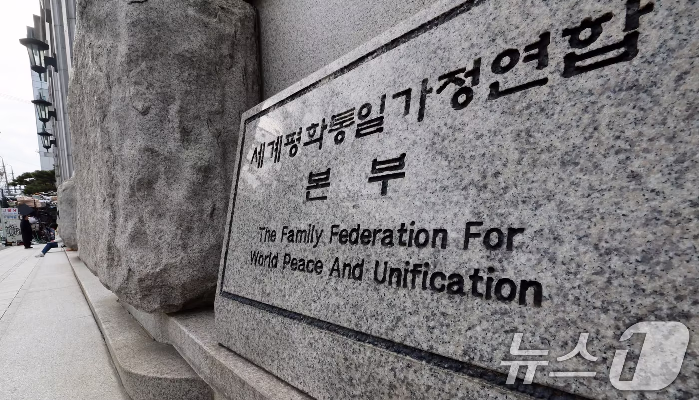 서울 용산구 세계평화통일가정연합(통일교) 서울본부 모습 2025.12.15/뉴스1 ⓒ News1 황기선 기자