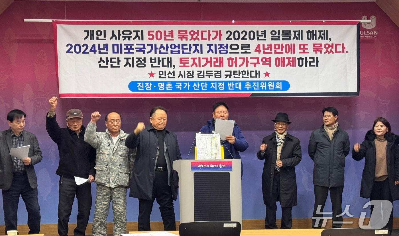 진장·명촌 국가산단 지정 반대 추진위원회가 15일 울산시청 프레스센터에서 기자회견을 열고 있다.2025.12.15./뉴스1 ⓒ News1 김세은 기자