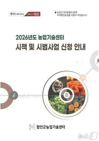 본문 이미지 - 함안군 농업기술센터 시책 및 시범사업 신청 안내 책자(함안군 제공. 재판매 및 DB금지).